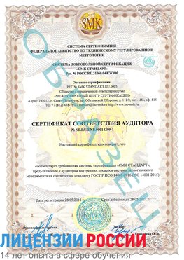 Образец сертификата соответствия аудитора №ST.RU.EXP.00014299-1 Звенигород Сертификат ISO 14001